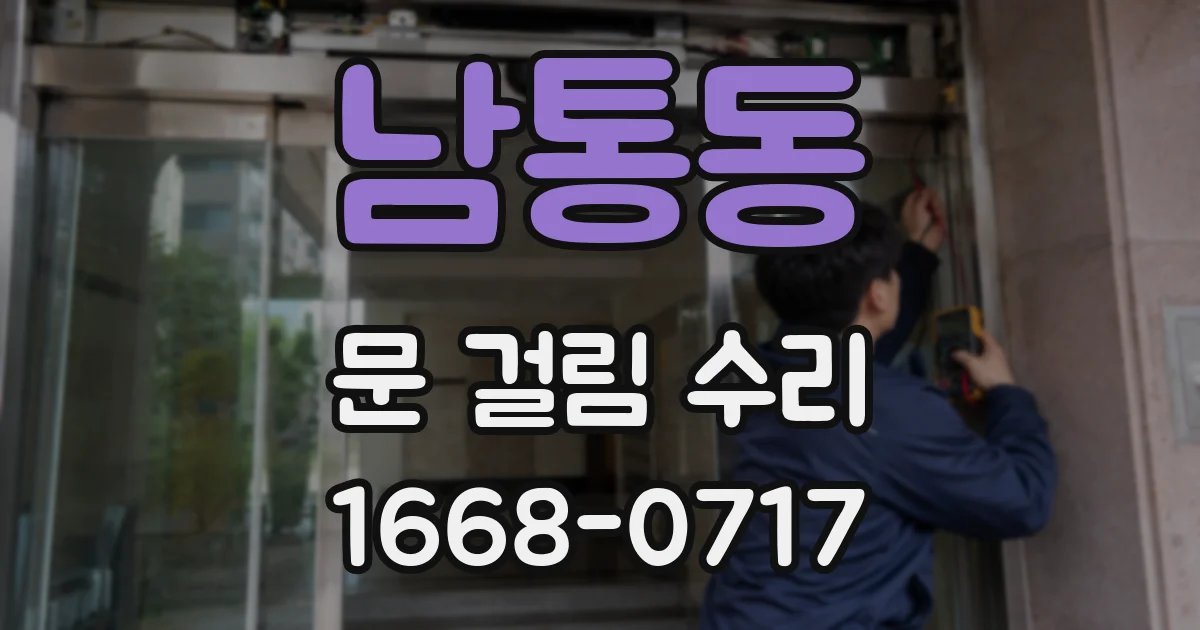 남통동 문 걸림 수리