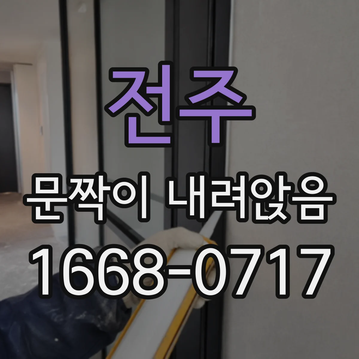 전주 문짝이 내려앉음