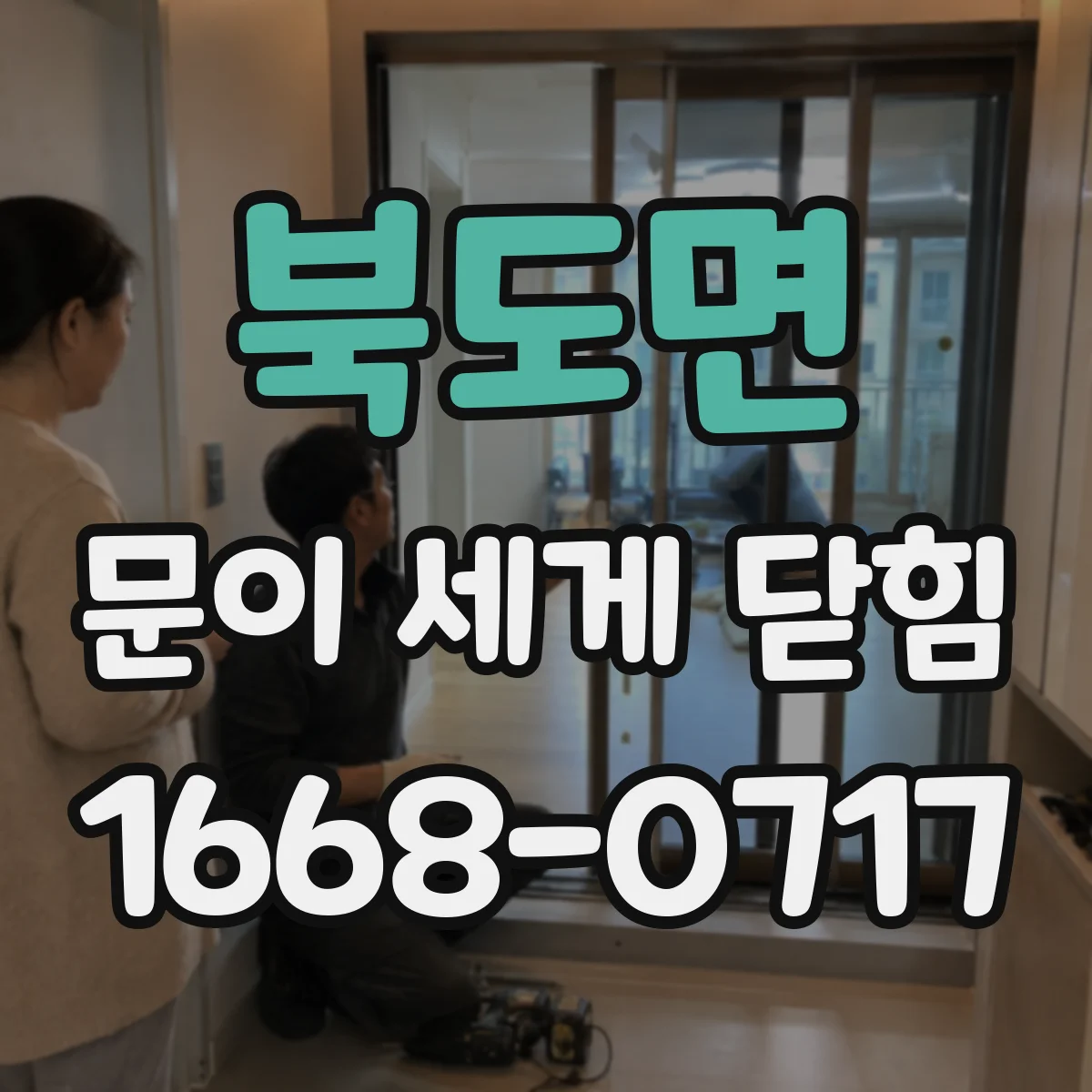 북도면 문이 세게 닫힘