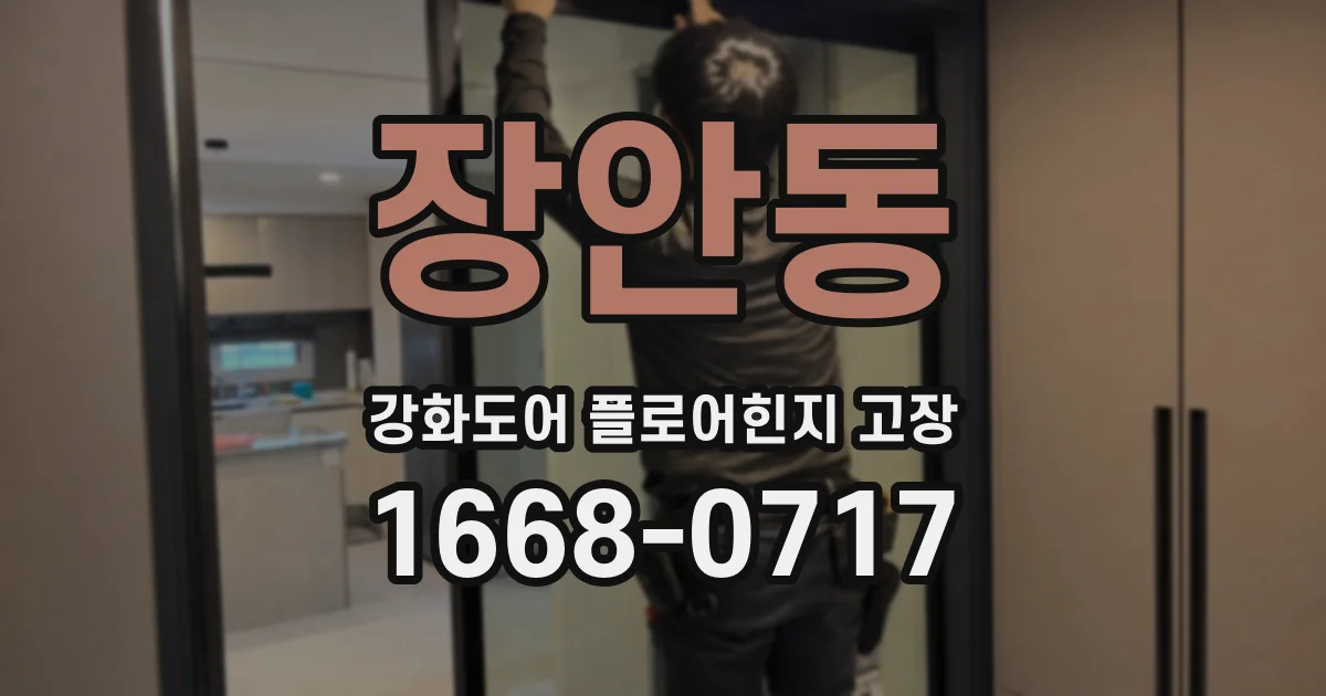 장안동 강화도어 플로어힌지 고장