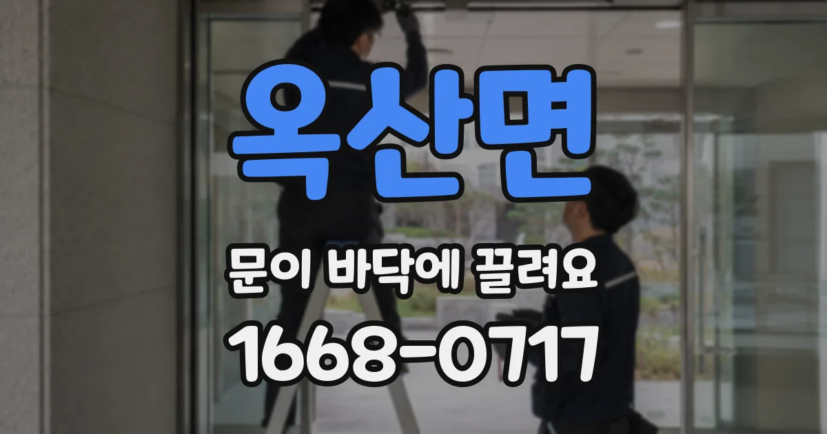 옥산면 문이 바닥에 끌려요