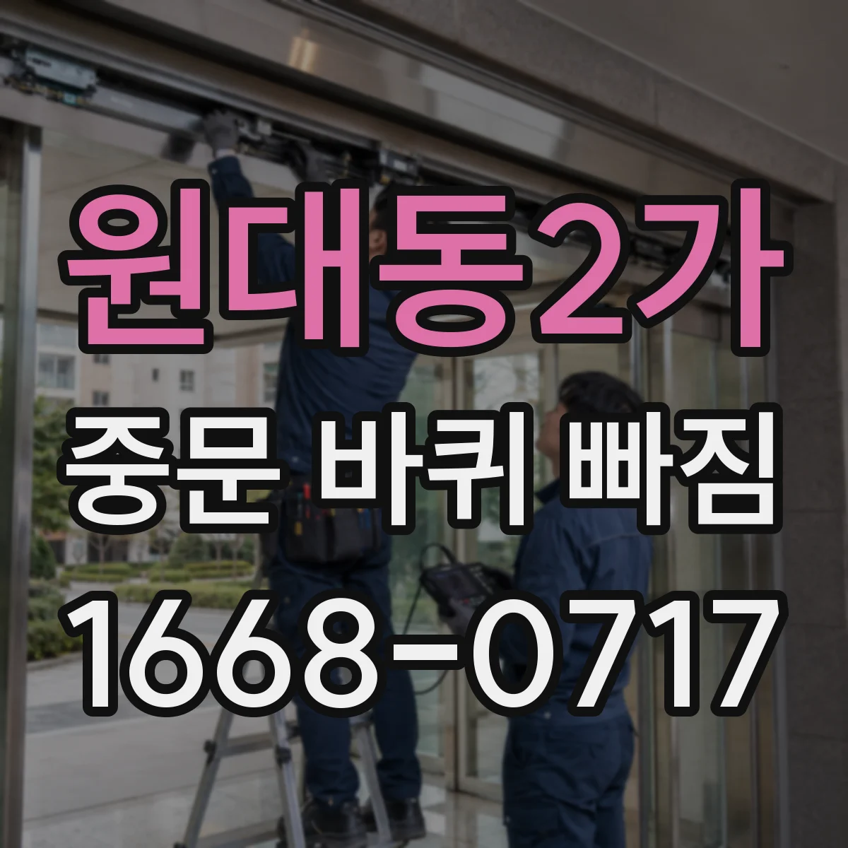 원대동2가 중문 바퀴 빠짐