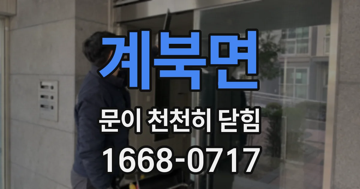 계북면 문이 천천히 닫힘