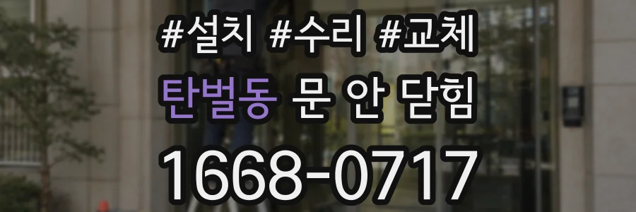 탄벌동 문 안 닫힘
