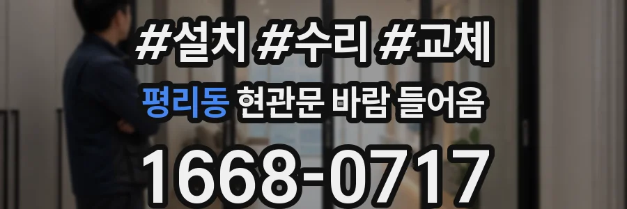 평리동 현관문 바람 들어옴
