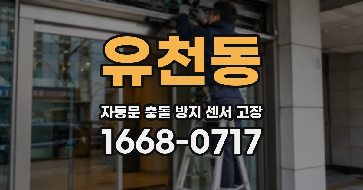 유천동 자동문 충돌 방지 센서 고장