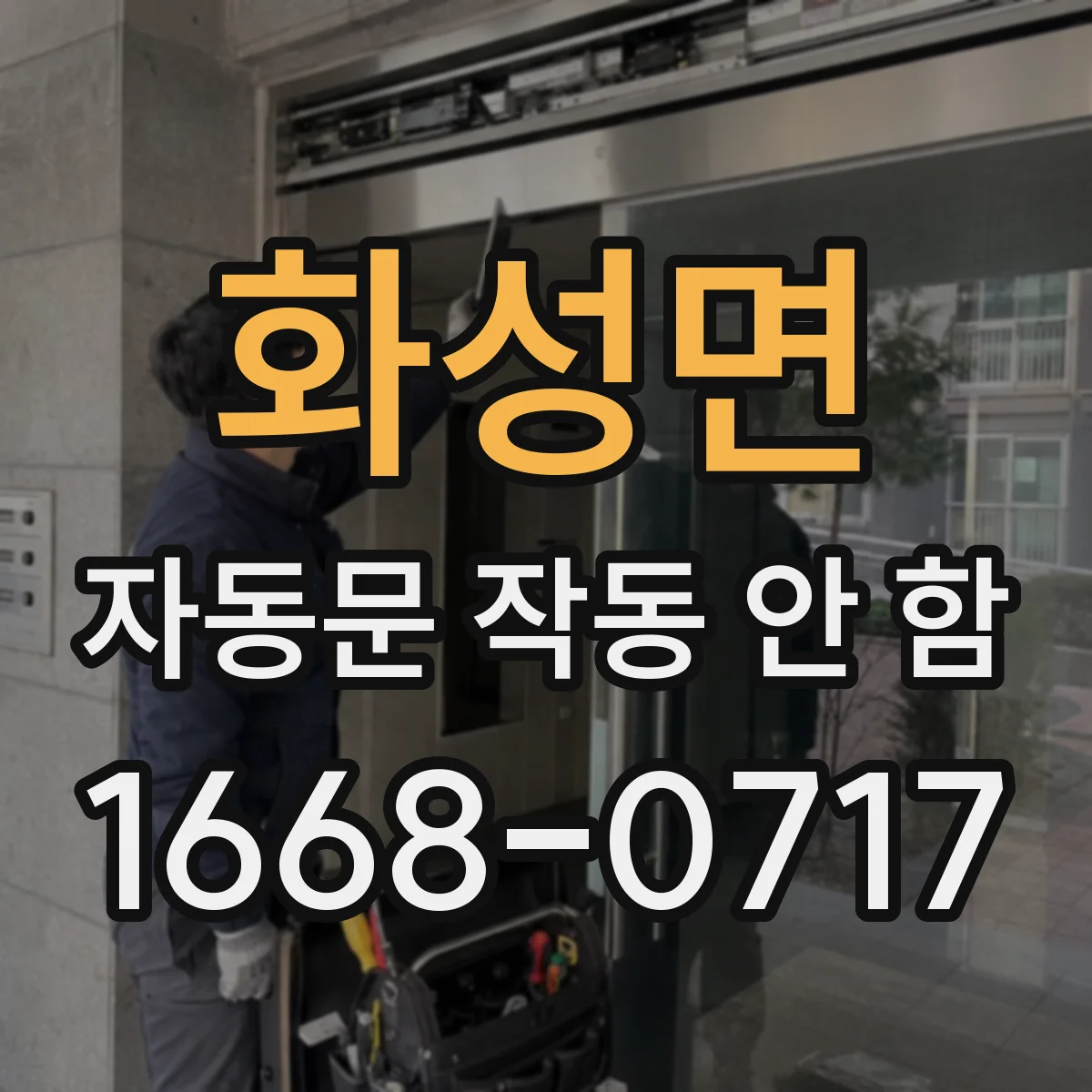 화성면 자동문 작동 안 함
