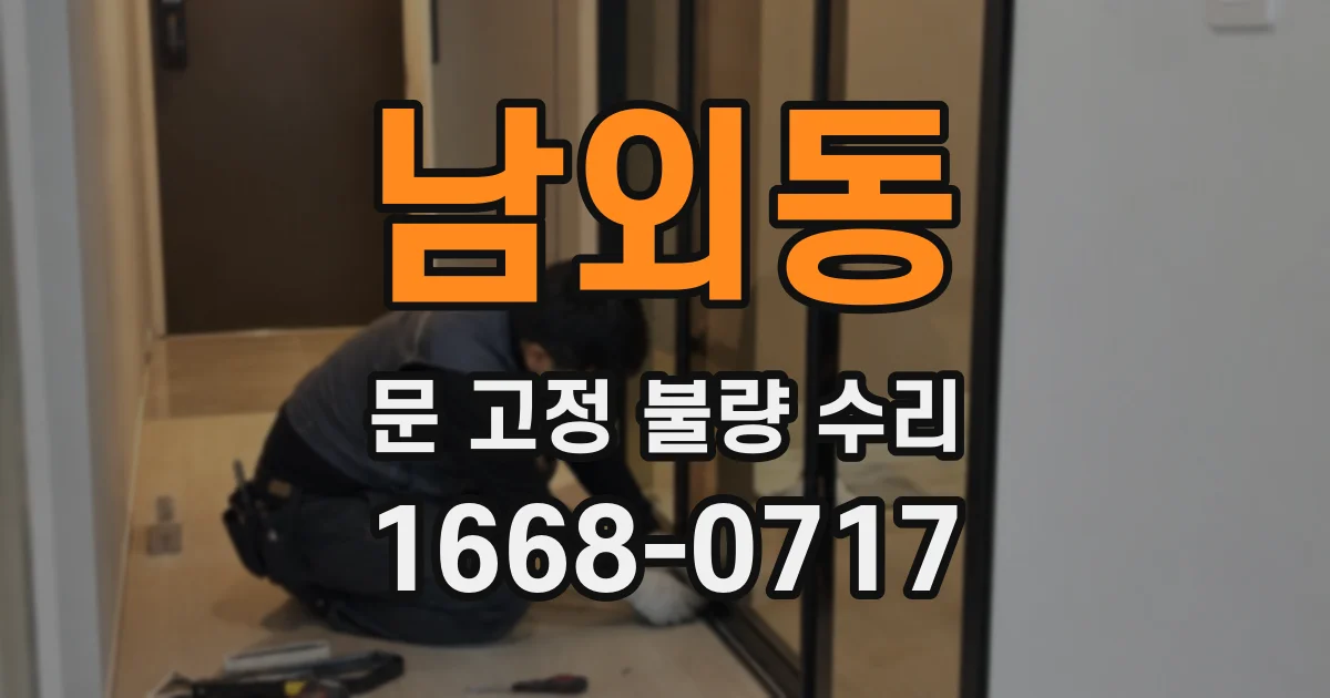 남외동 문 고정 불량 수리