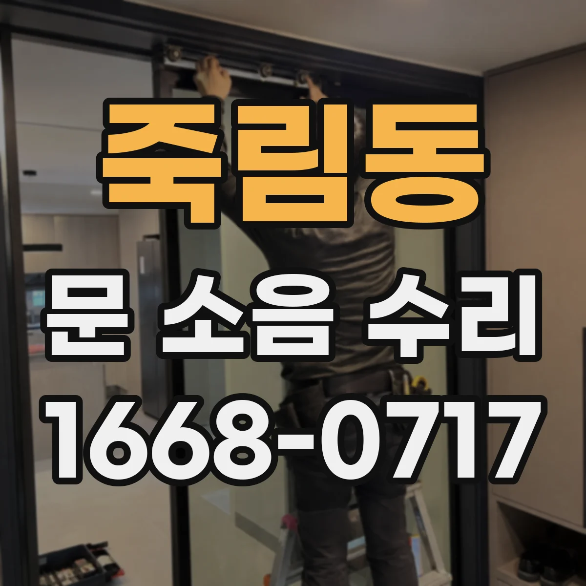 죽림동 문 소음 수리