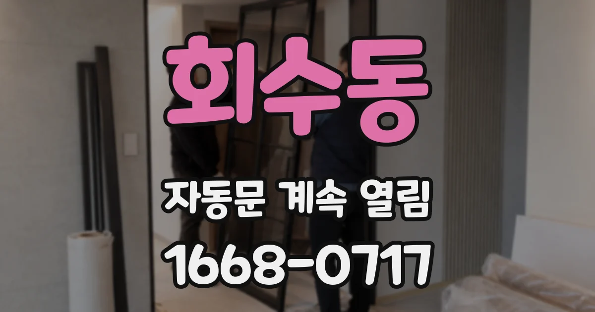 회수동 자동문 계속 열림