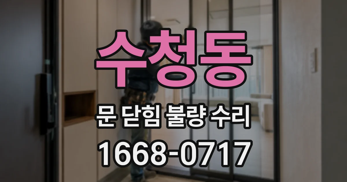 수청동 문 닫힘 불량 수리
