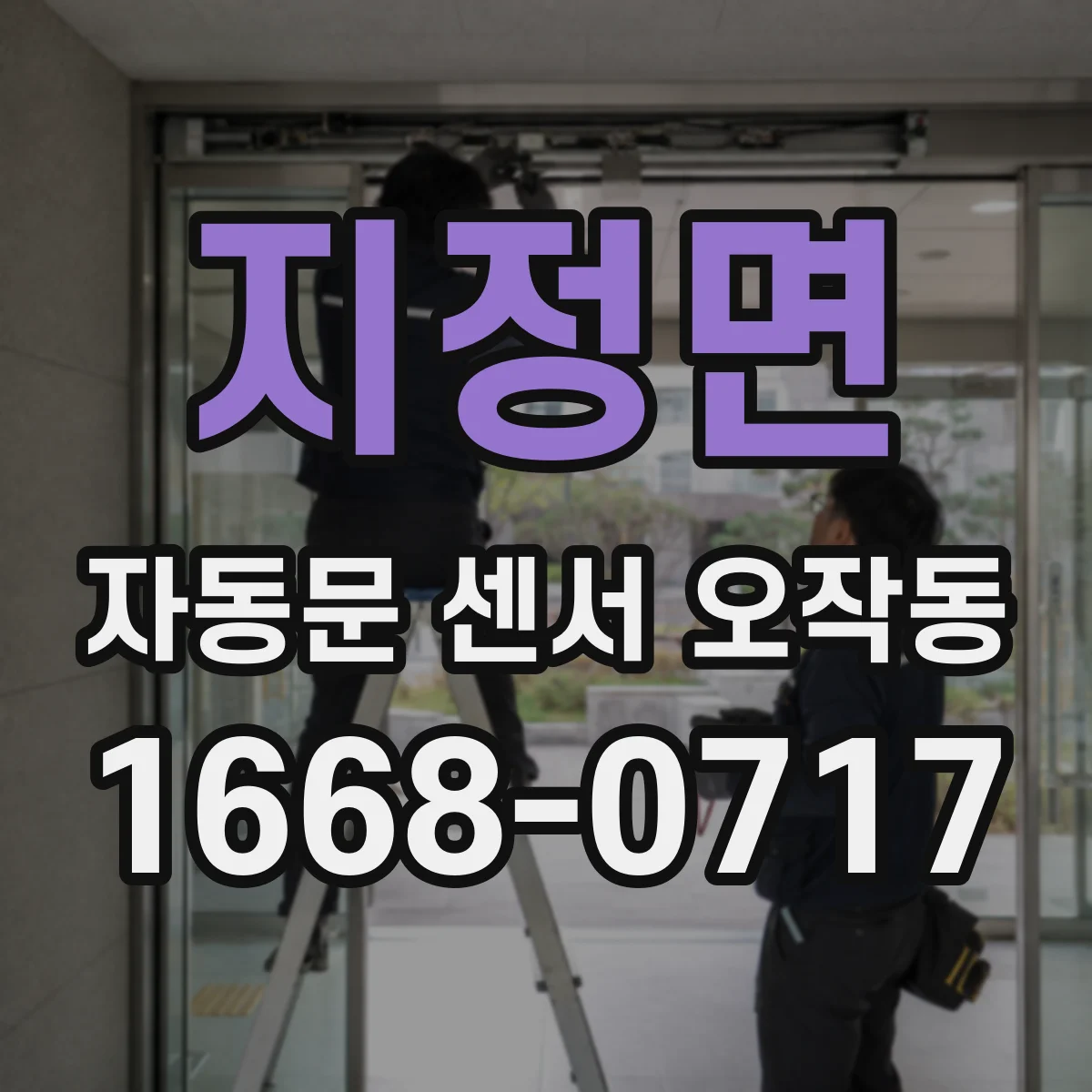 지정면 자동문 센서 오작동
