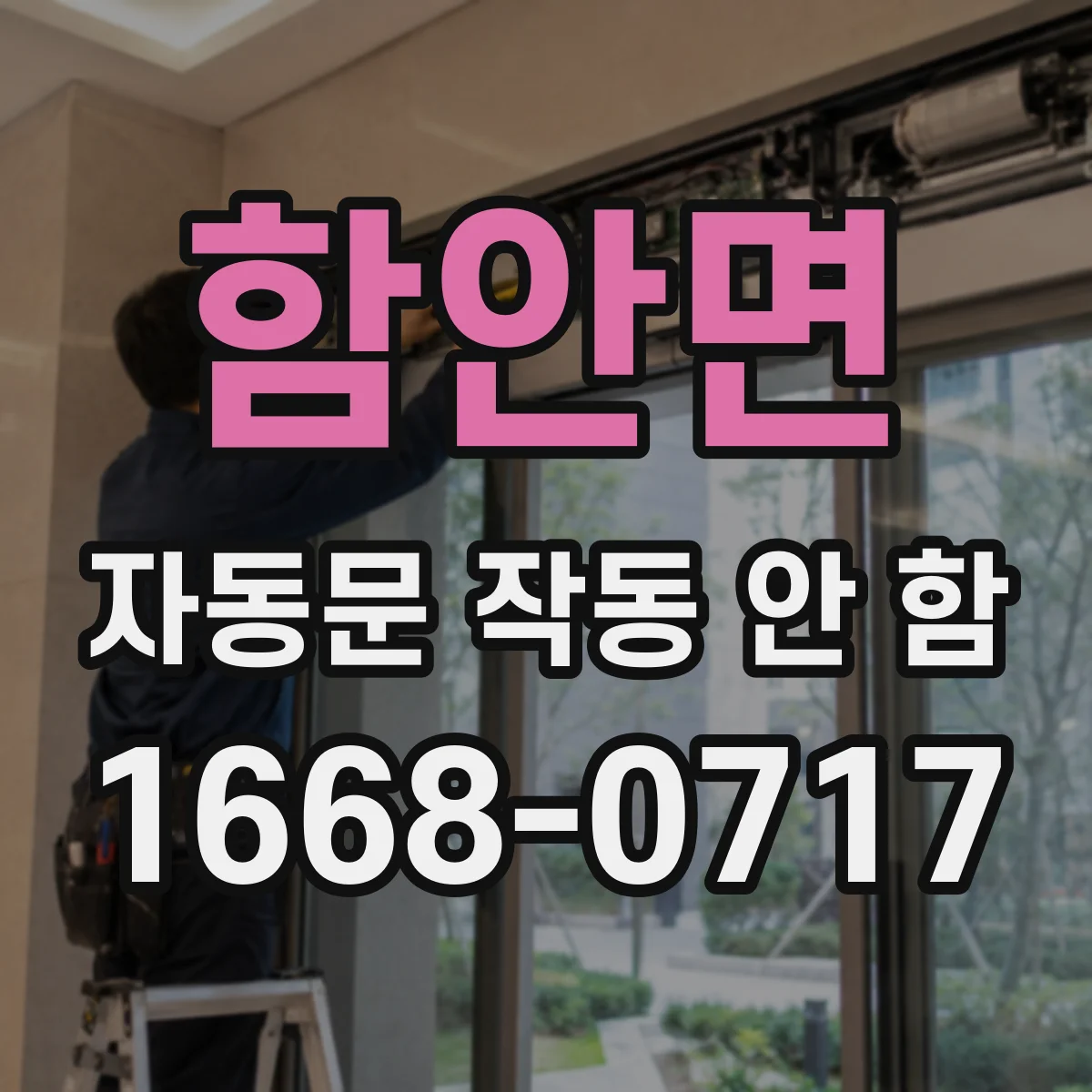 함안면 자동문 작동 안 함