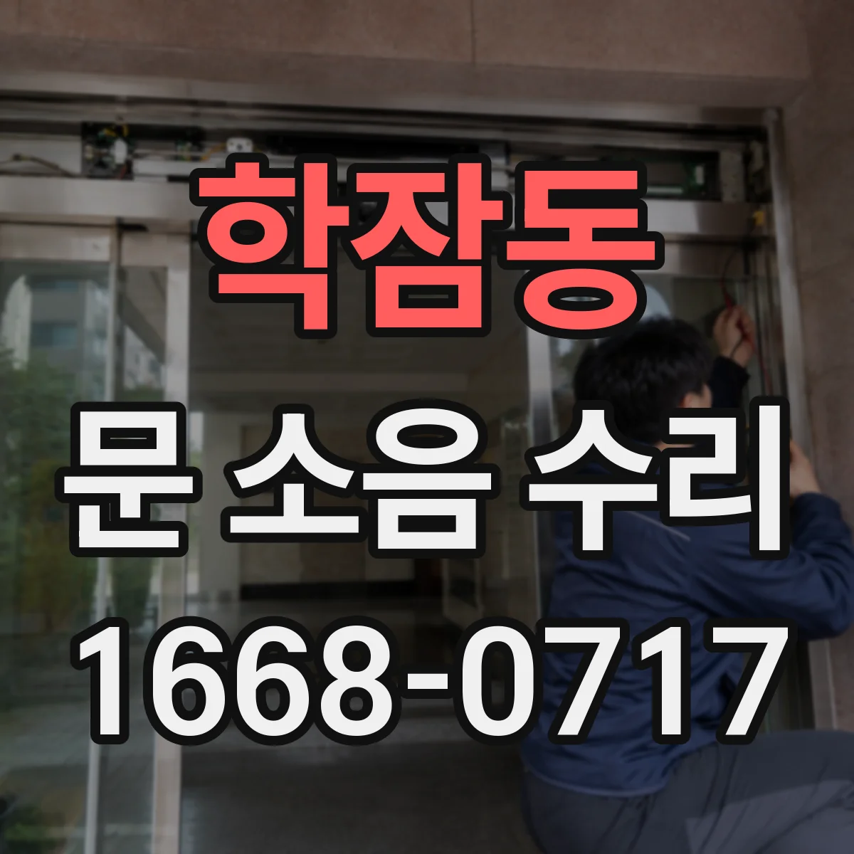 학잠동 문 소음 수리