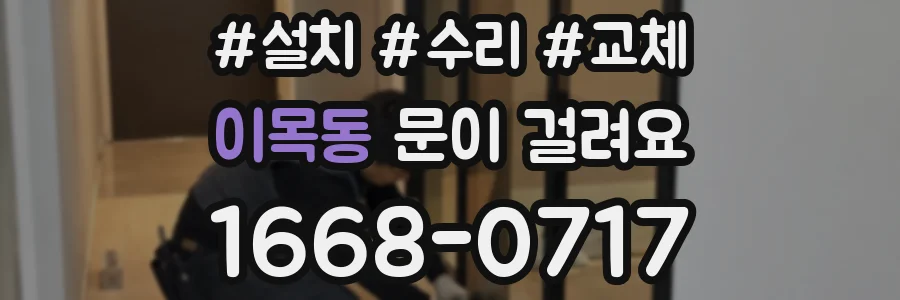 이목동 문이 걸려요