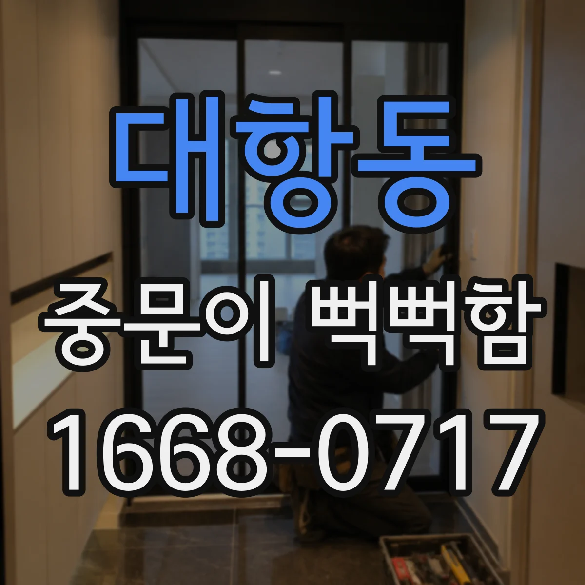 대항동 중문이 뻑뻑함