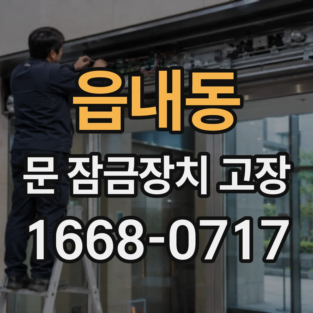읍내동 문 잠금장치 고장