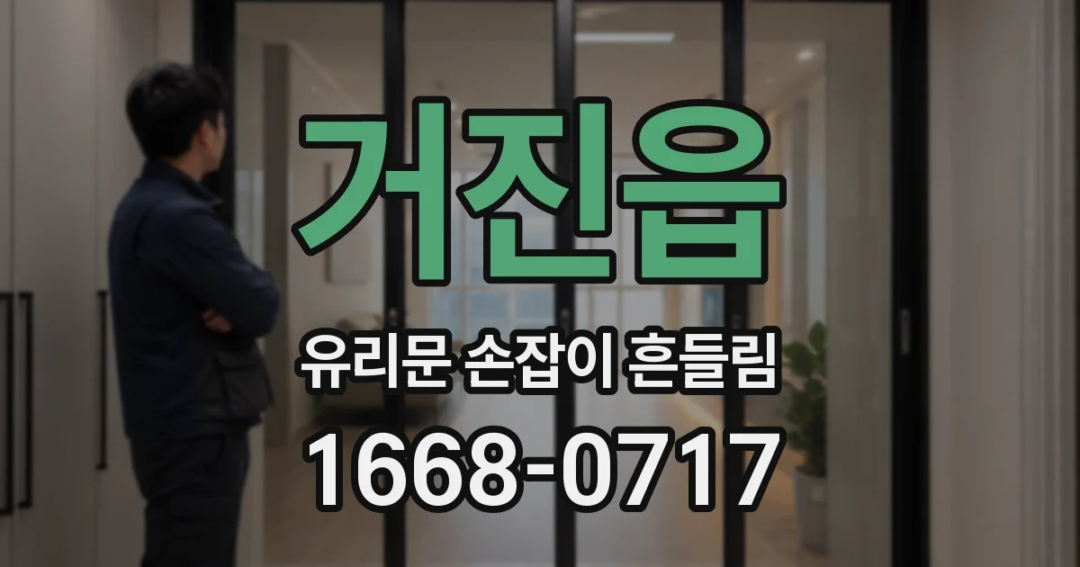 거진읍 유리문 손잡이 흔들림