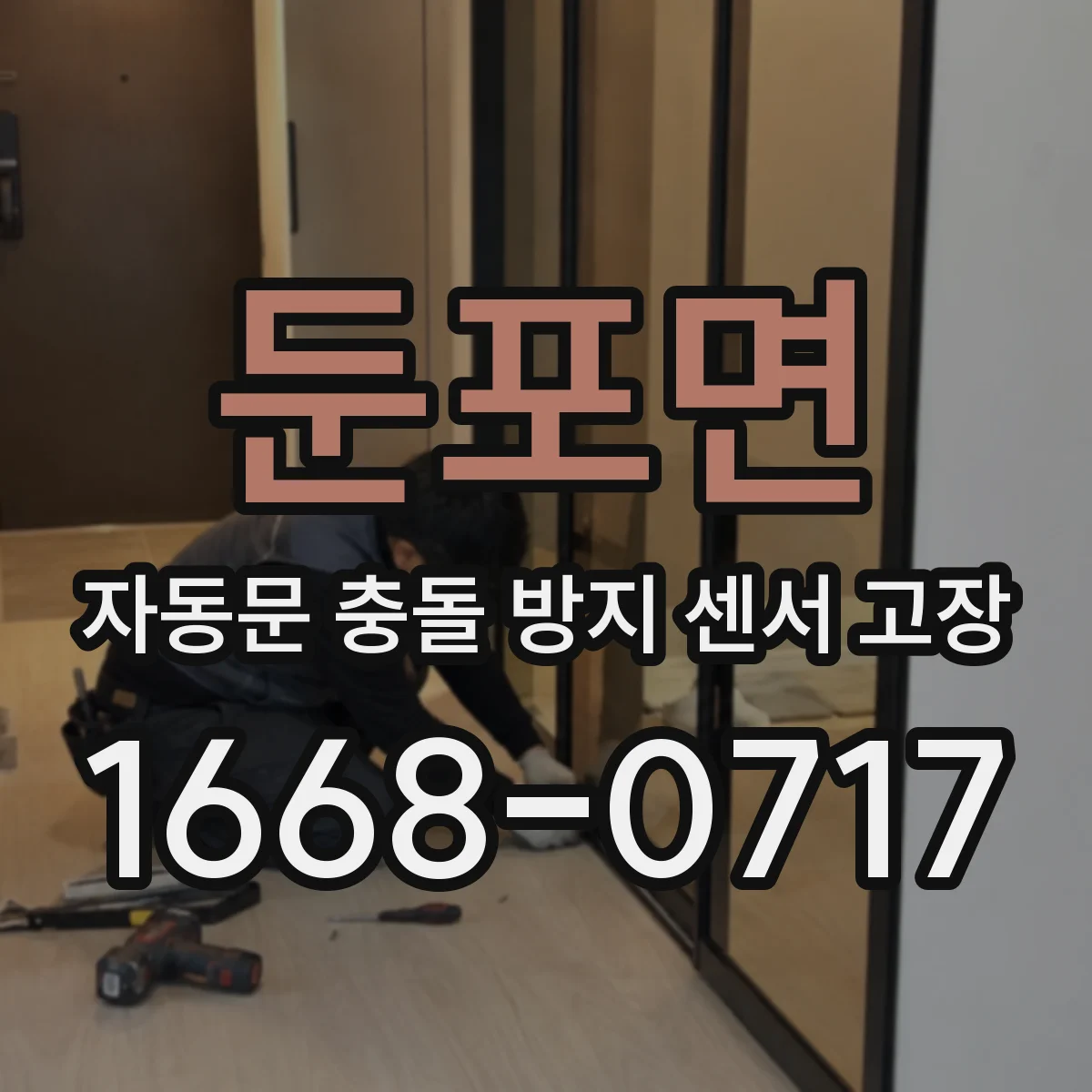 둔포면 자동문 충돌 방지 센서 고장