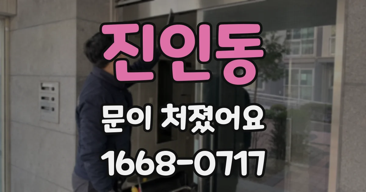 진인동 문이 처졌어요