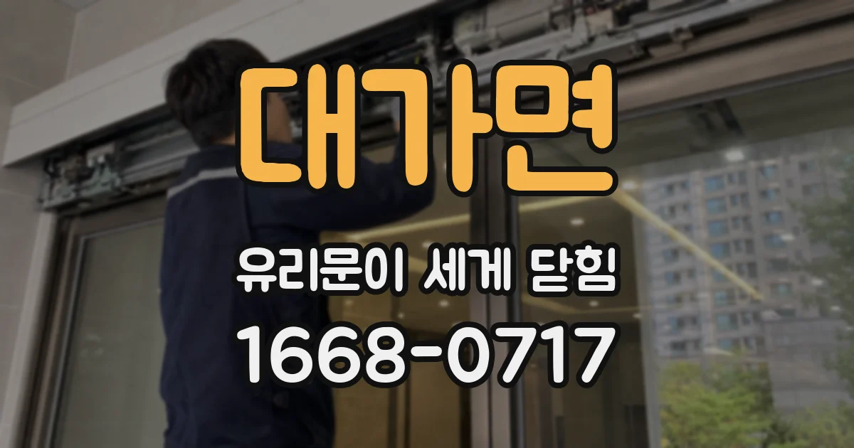 대가면 유리문이 세게 닫힘
