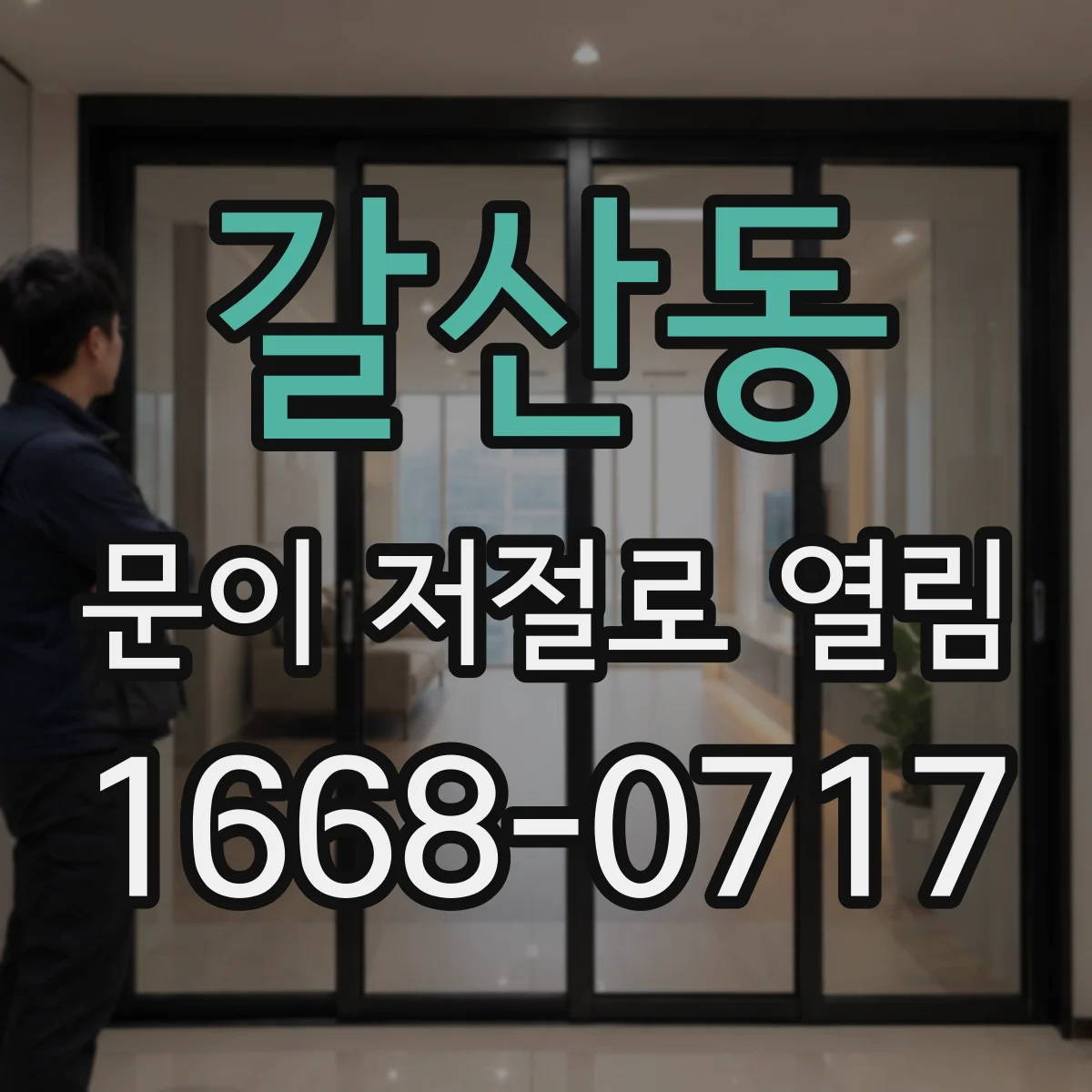 갈산동 문이 저절로 열림