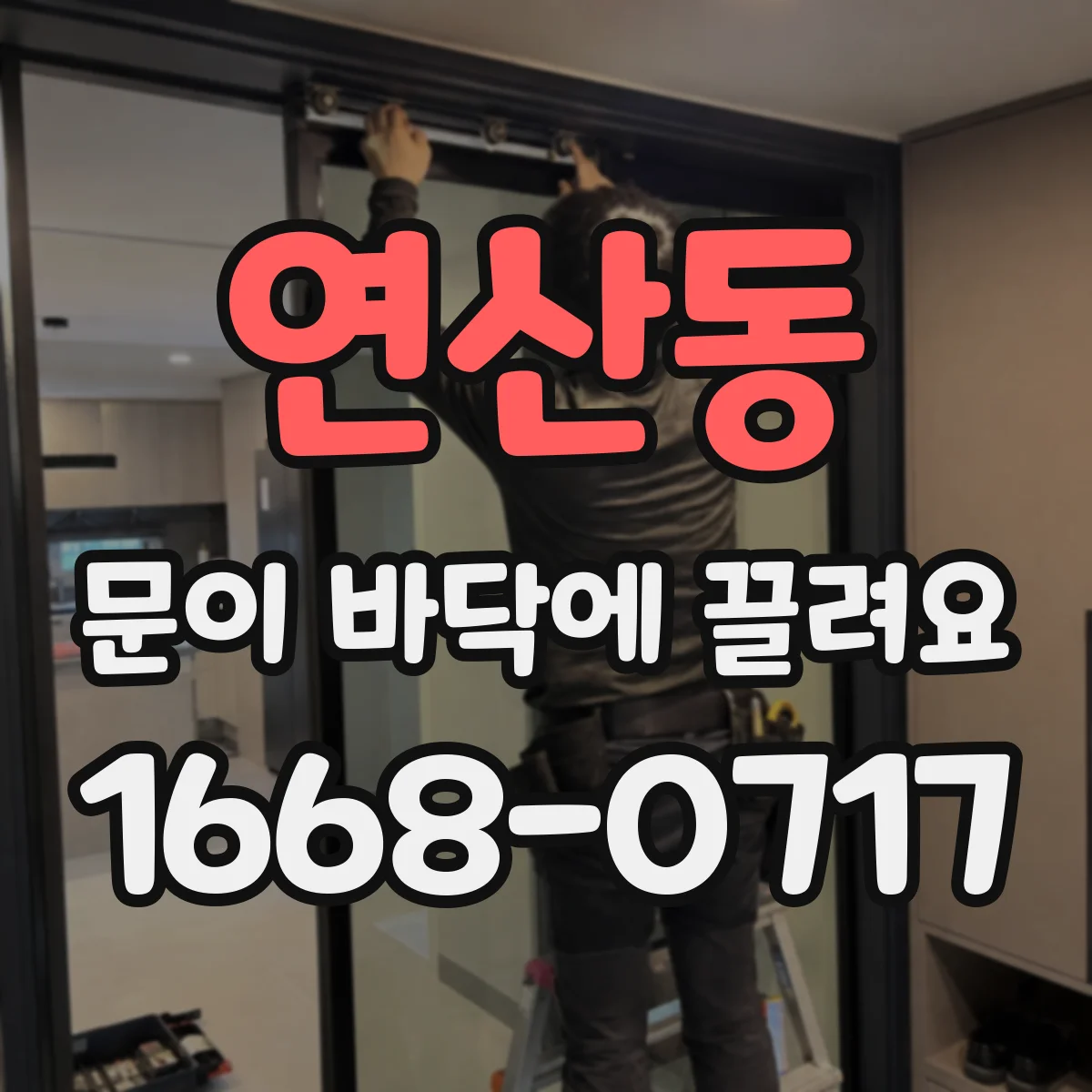 연산동 문이 바닥에 끌려요