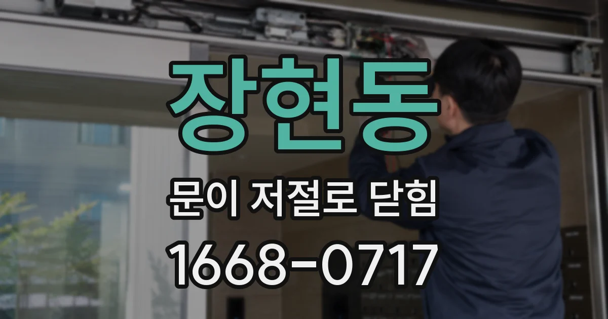 장현동 문이 저절로 닫힘