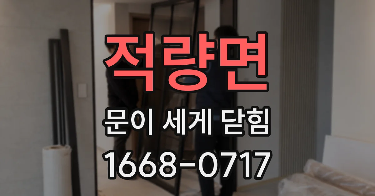 적량면 문이 세게 닫힘