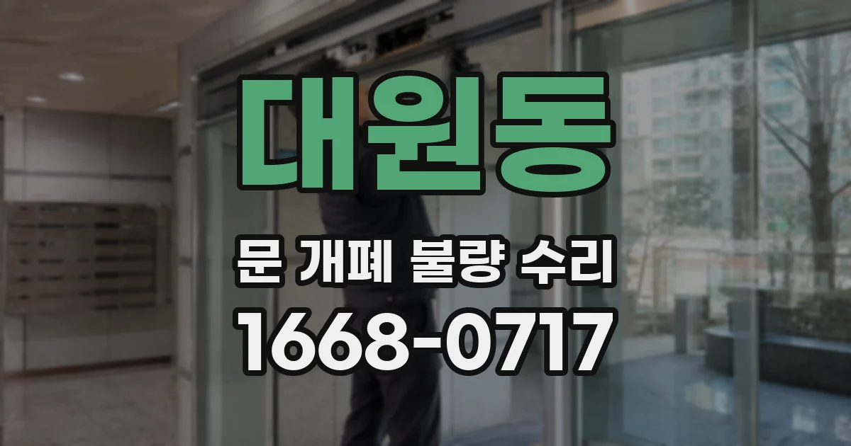 대원동 문 개폐 불량 수리