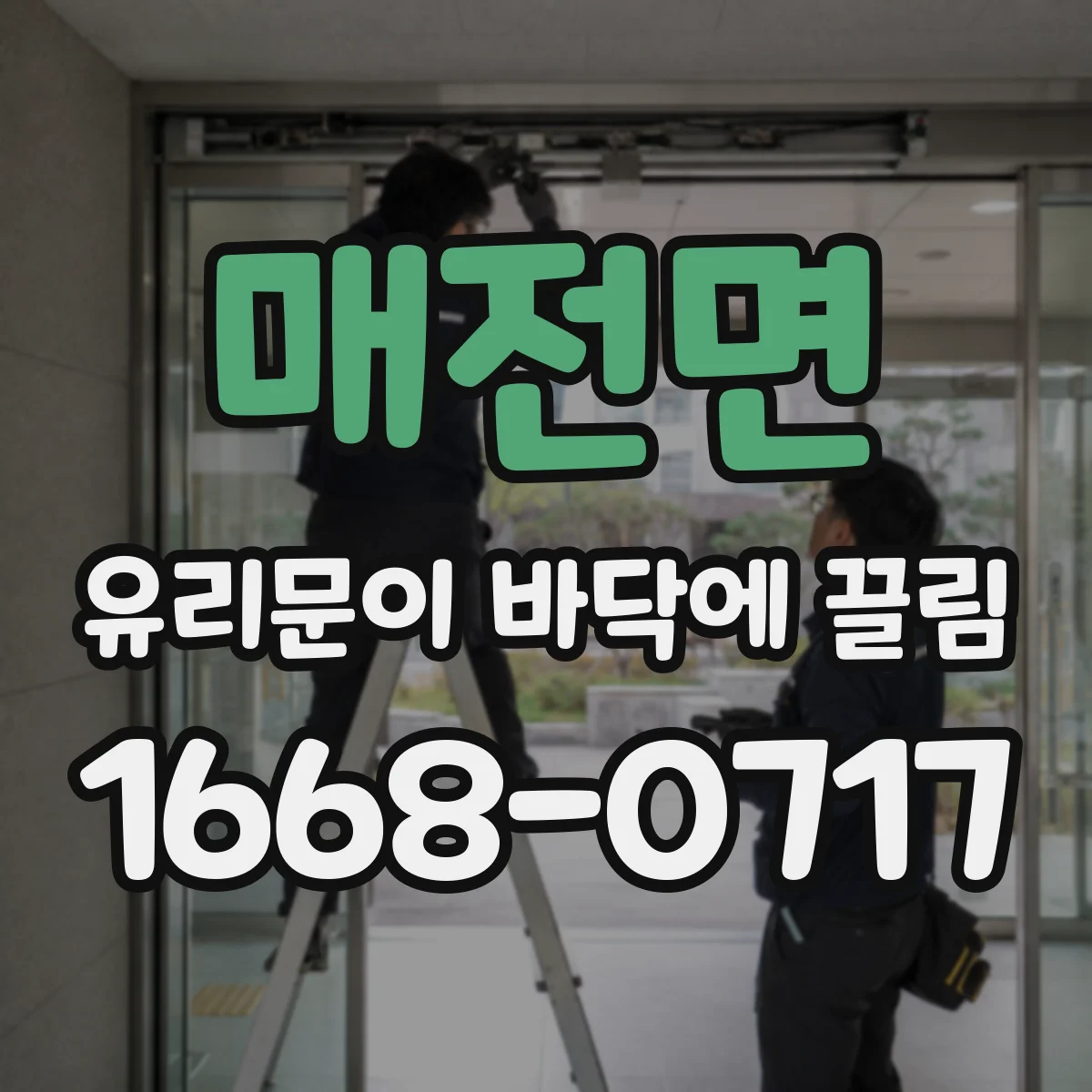 매전면 유리문이 바닥에 끌림