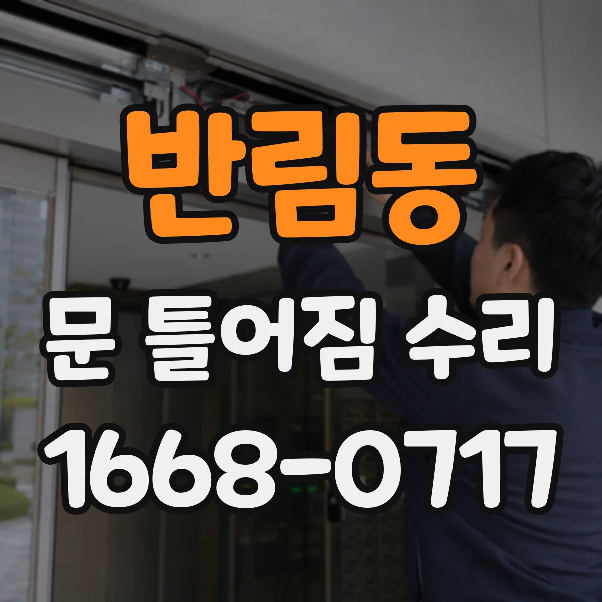 반림동 문 틀어짐 수리