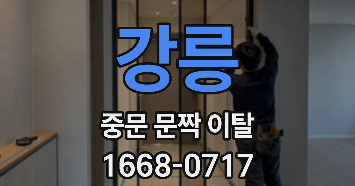 강릉 중문 문짝 이탈