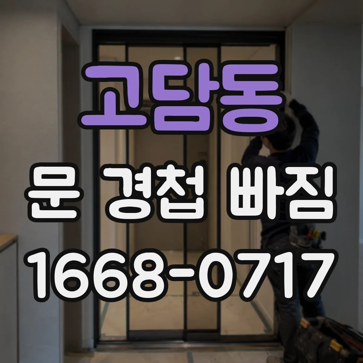 고담동 문 경첩 빠짐