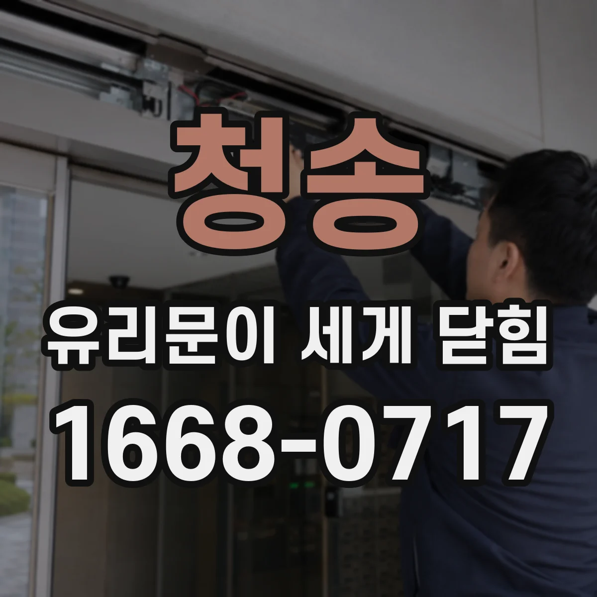 청송 유리문이 세게 닫힘 소리 변화로 보는 유리 균열 가능성