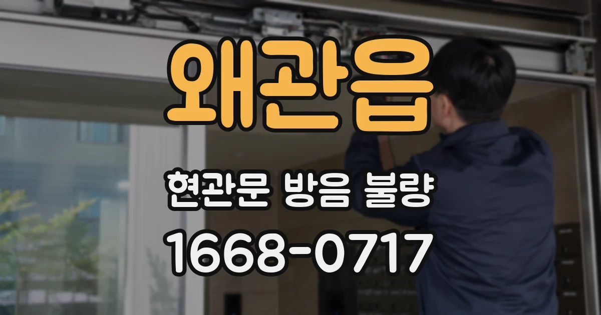 왜관읍 현관문 방음 불량