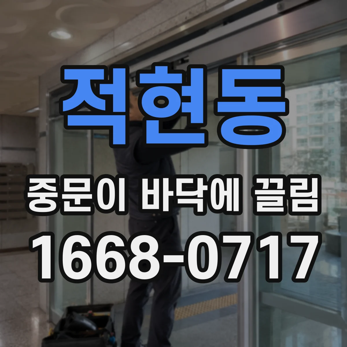적현동 중문이 바닥에 끌림