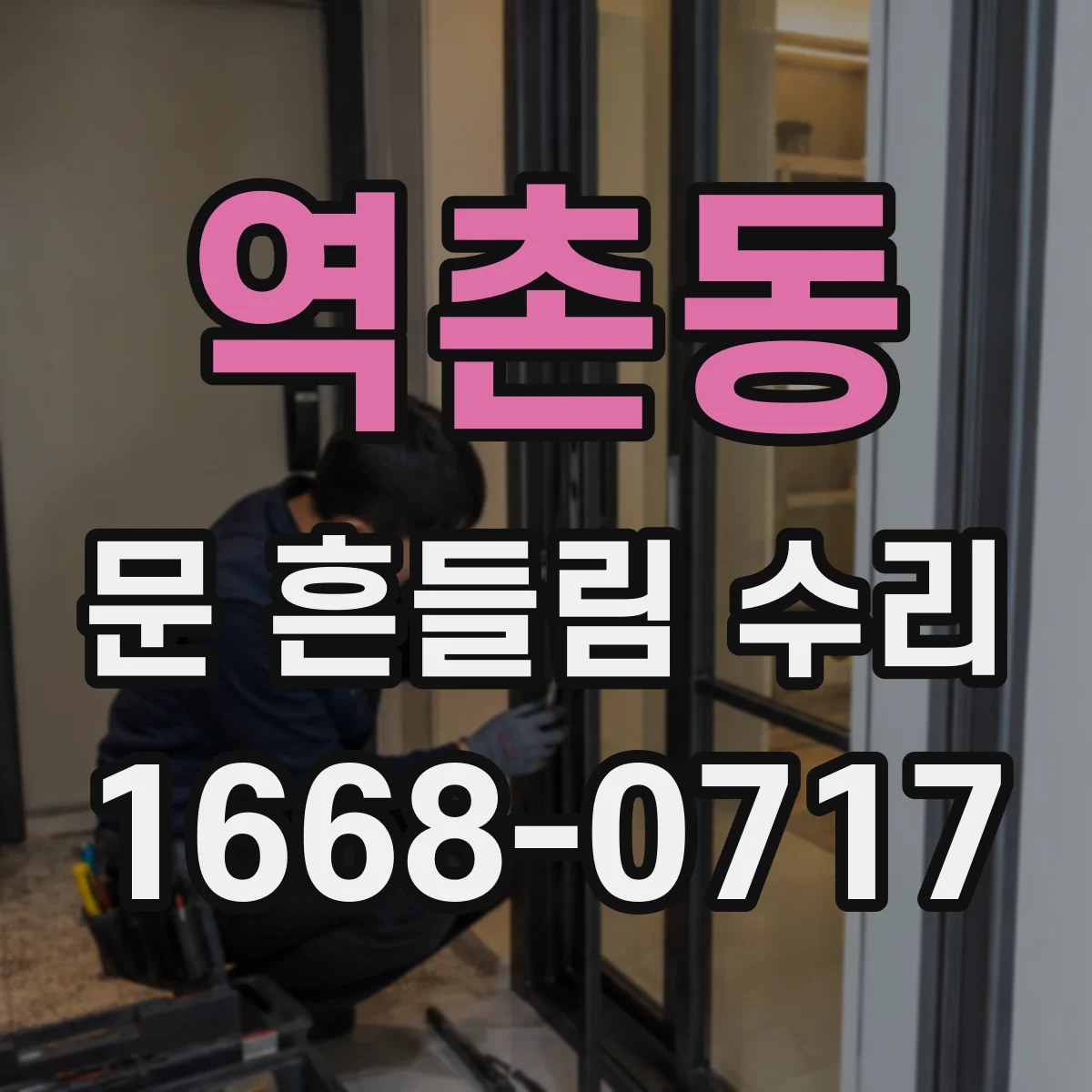 역촌동 문 흔들림 수리