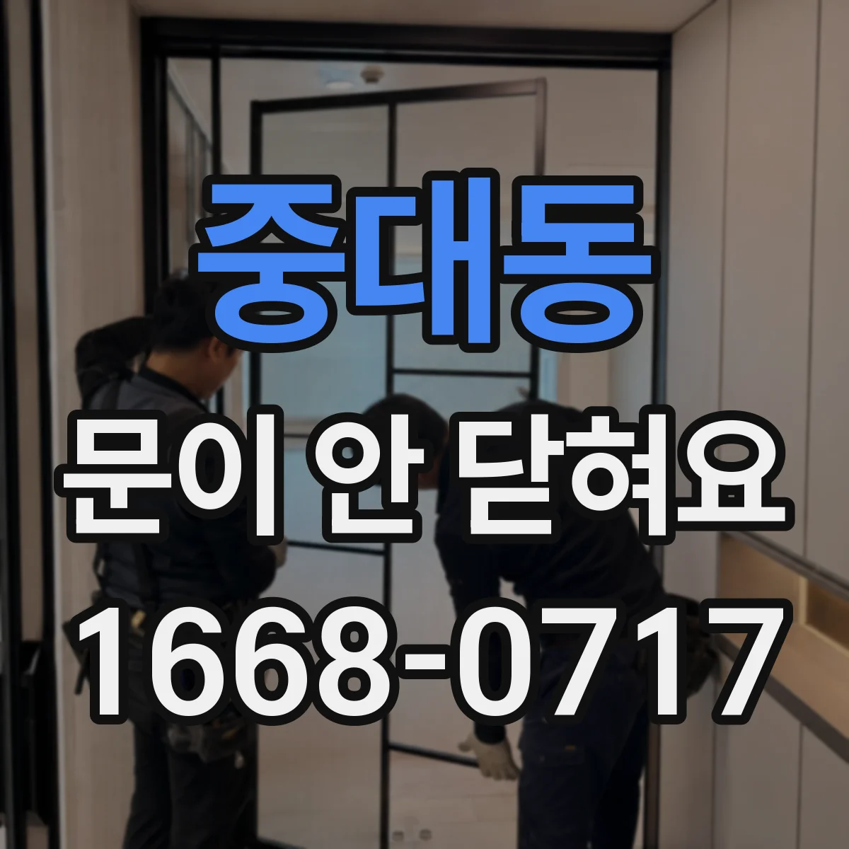 중대동 문이 안 닫혀요