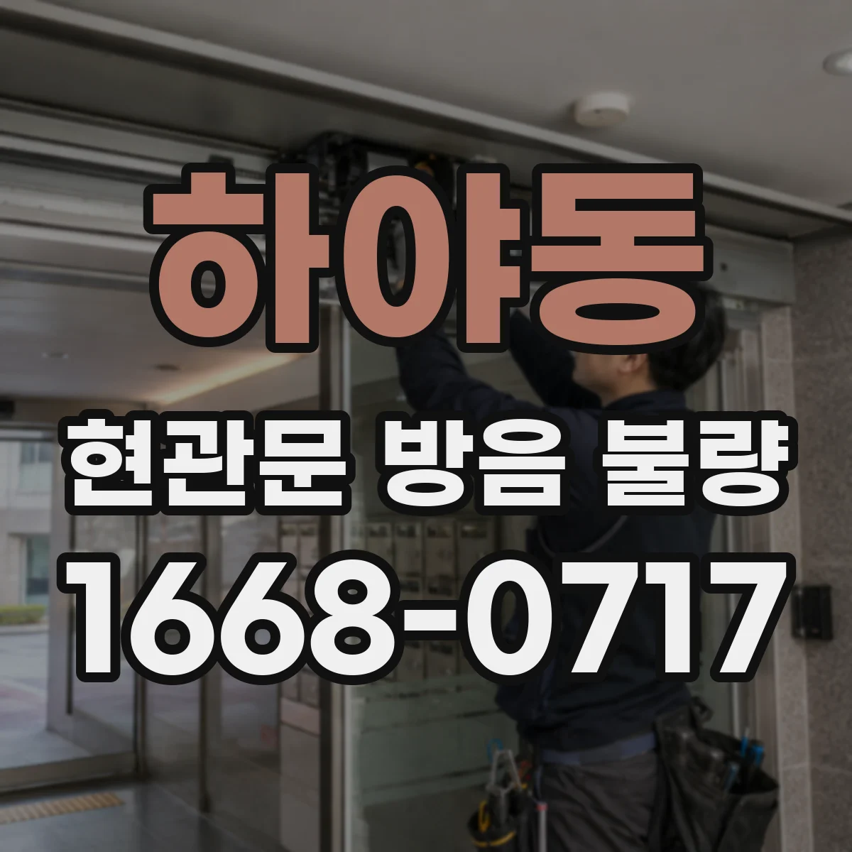 하야동 현관문 방음 불량