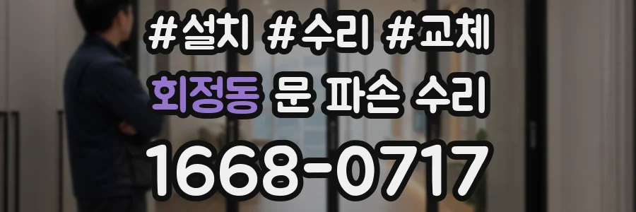 회정동 문 파손 수리