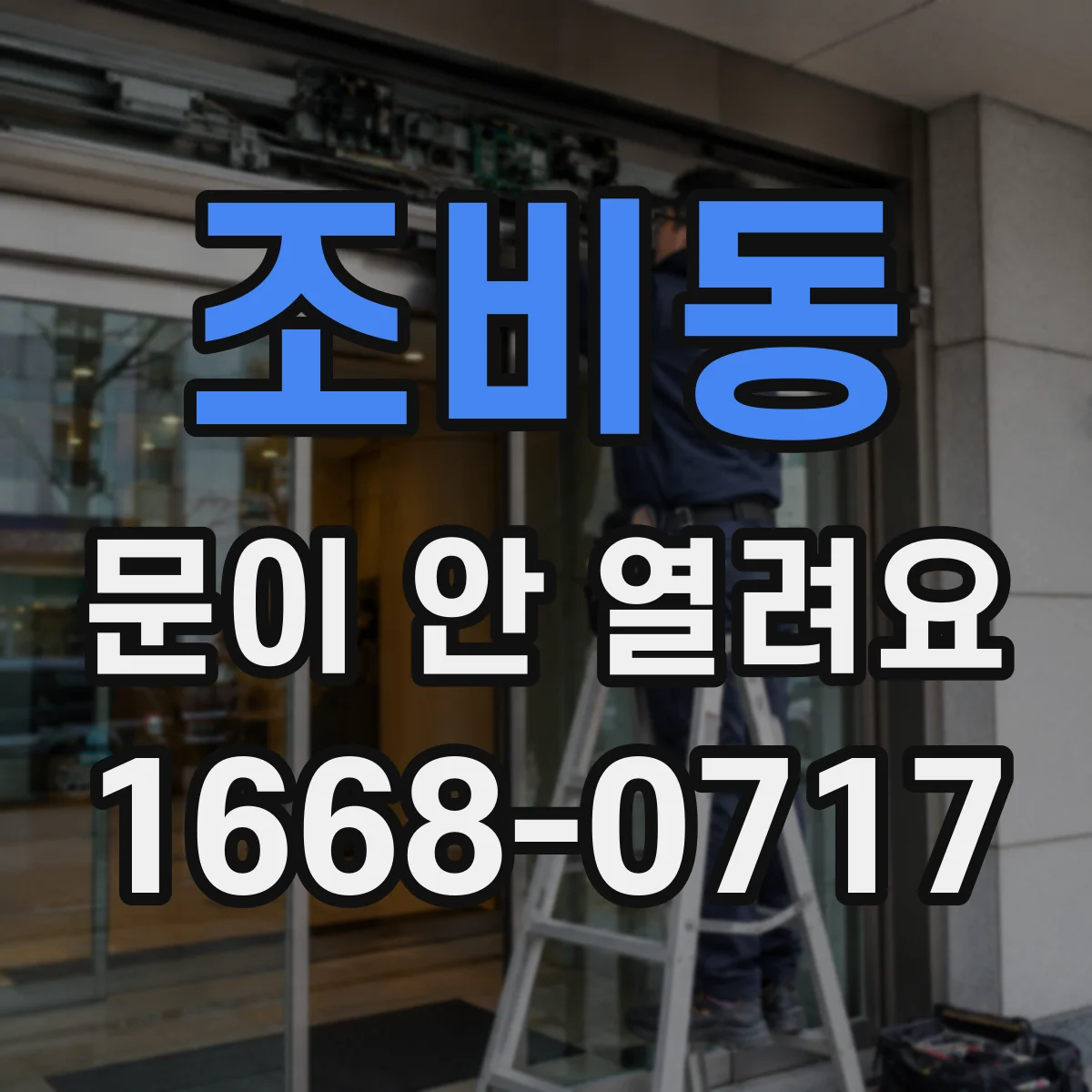 조비동 문이 안 열려요