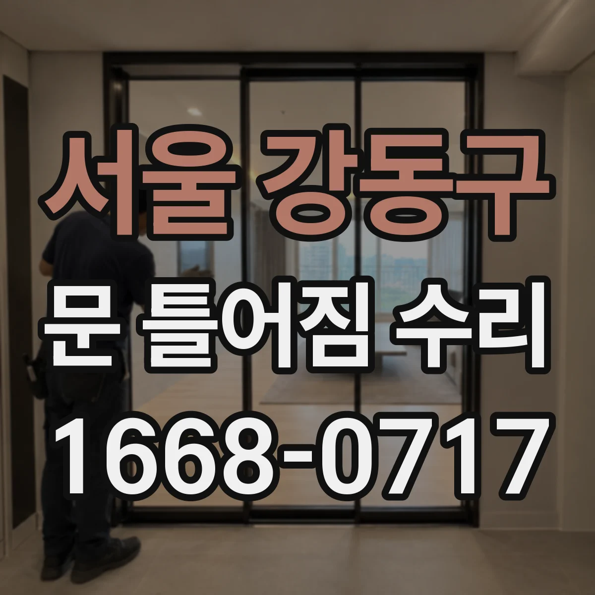 서울 강동구 문 틀어짐 수리 설치 오차로 문틈이 벌어질 때 조정 가이드