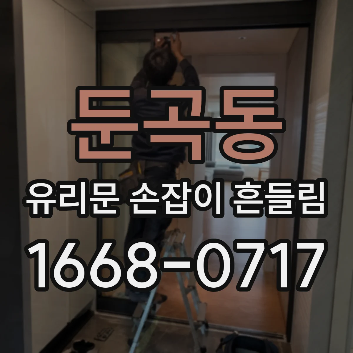 둔곡동 유리문 손잡이 흔들림