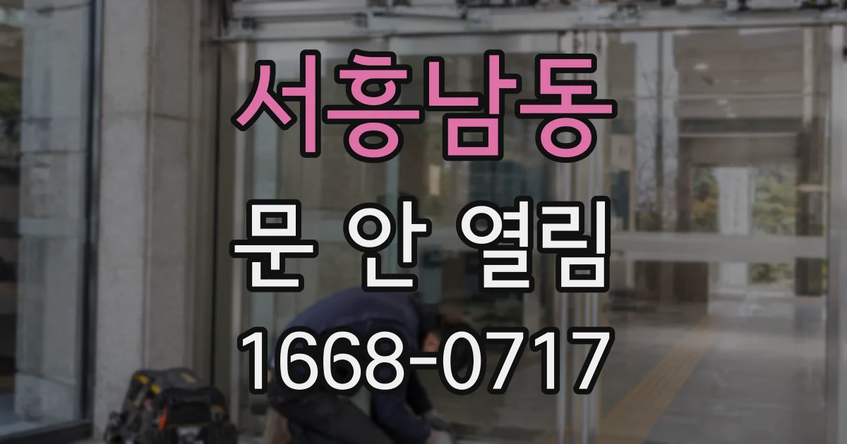 서흥남동 문 안 열림
