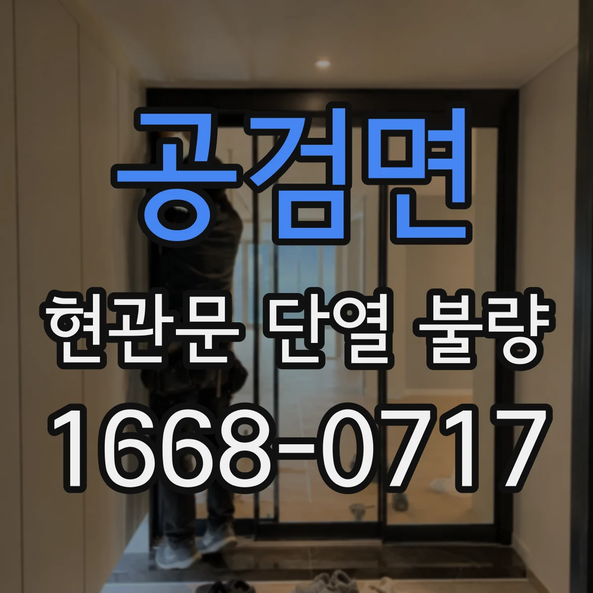 공검면 현관문 단열 불량