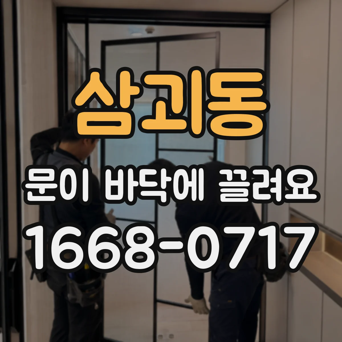 삼괴동 문이 바닥에 끌려요