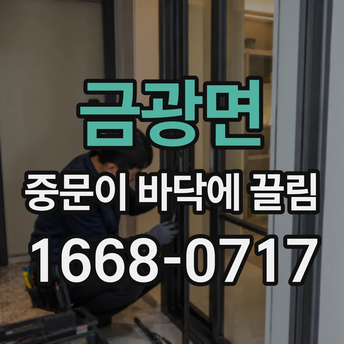 금광면 중문이 바닥에 끌림