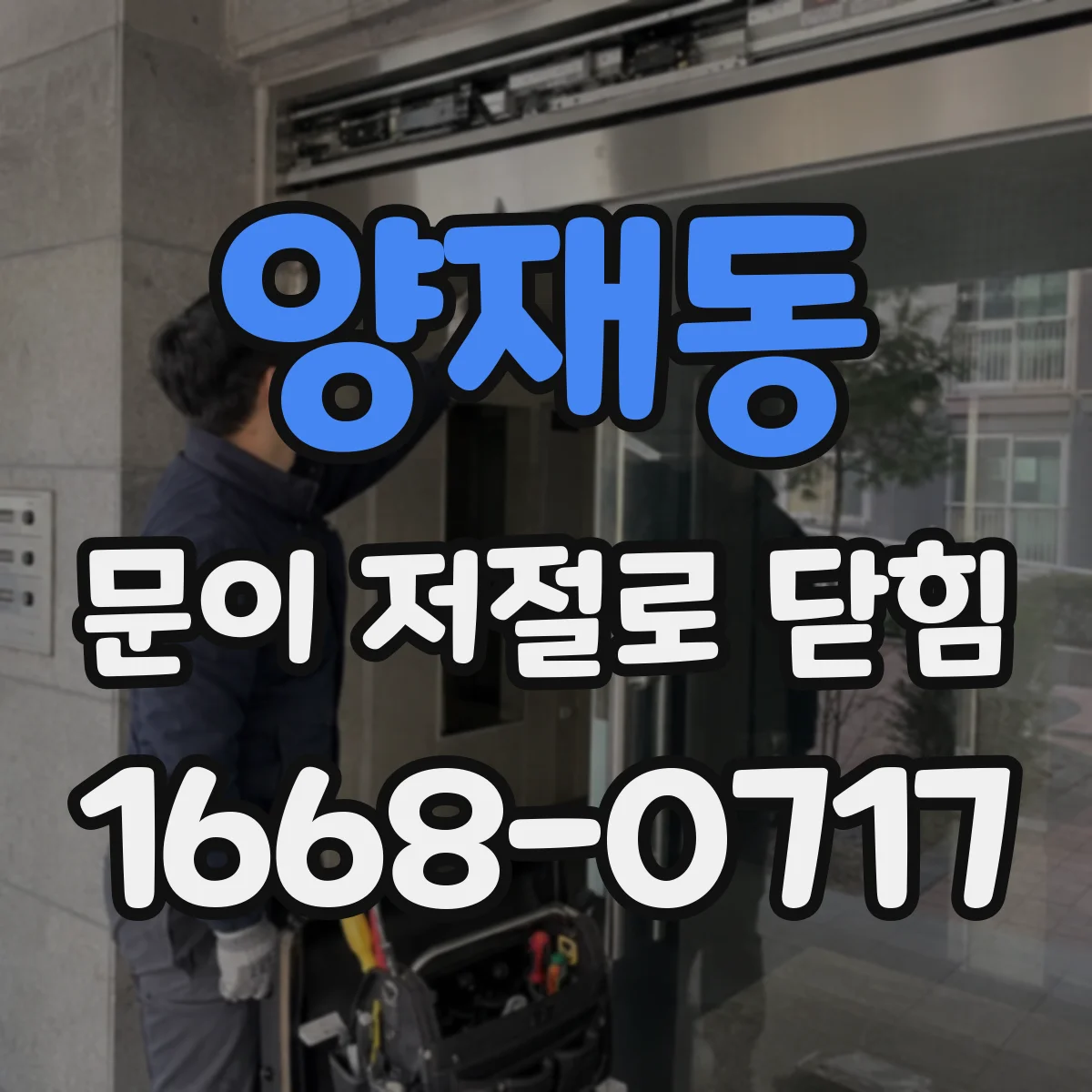 양재동 문이 저절로 닫힘