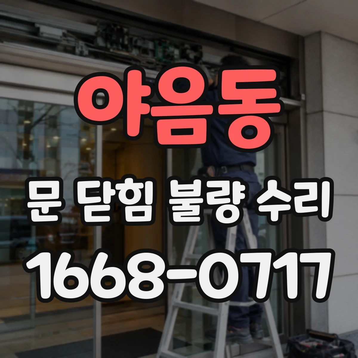 야음동 문 닫힘 불량 수리